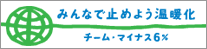 �݂�ȂŎ~�߂悤���g���@�`�[���E�}�C�i�X6��