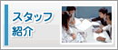 �X�^�b�t�Љ�