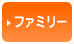 �t�@�~���[