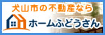 犬山市の不動産なら　株式会社ホームふどうさん