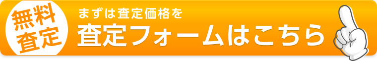 サービスは完全無料。まずは査定価格を。無料査定スタート
