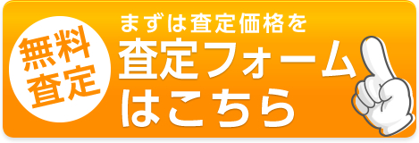 サービスは完全無料。まずは査定価格を。無料査定スタート