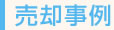 売却事例