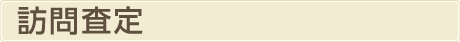 訪問査定