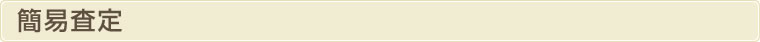 簡易査定