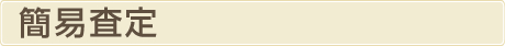 簡易査定