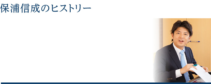 保浦　信成　（ほぼ　のぶなり）写真
