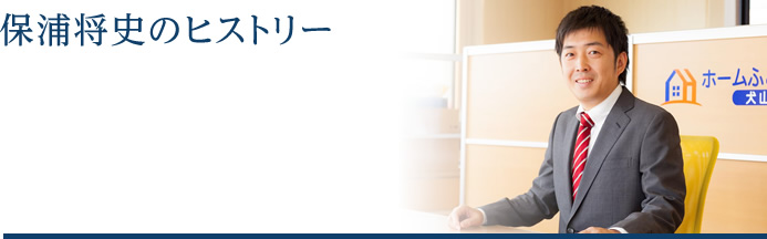 保浦　将史　（ほぼ　まさし）写真