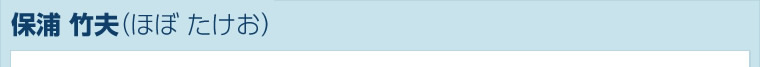 保浦 竹夫<br><span>（ほぼ たけお）</span>