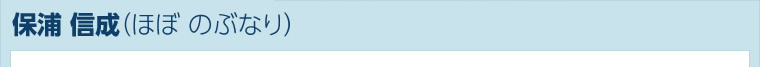 保浦 信成<br><span>（ほぼ のぶなり）</span>
