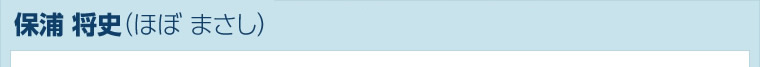 保浦 将史<br><span>（ほぼ まさし）</span>